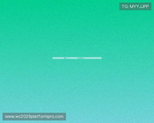 美加墨世界杯亚洲区18强积分榜赛季总结2026年各队积分变化及晋级概率分析