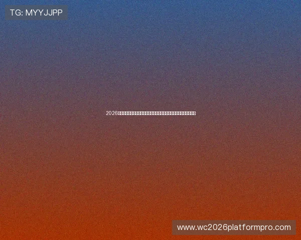 2026世界杯乌拉圭与佛得角比赛赛后采访:教练员与球员的赛后感言与总结