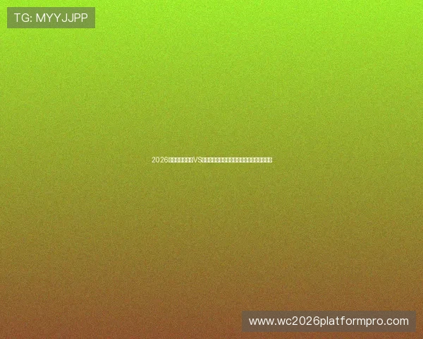 2026世界杯厄瓜多尔VS库拉索比赛比分表完整版下载及赛前预测分析